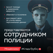 Уловки мошенников для хищения ваших денег #КладиТрубку