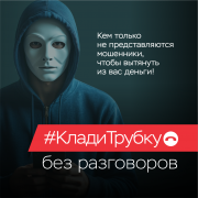 Уловки мошенников для хищения ваших денег #КладиТрубку