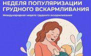 Международная неделя грудного вскармливания