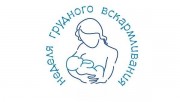 Международная неделя грудного вскармливания
