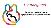 Международная неделя грудного вскармливания