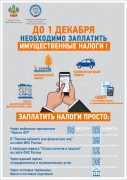 ДО 1 ДЕКАБРЯ НЕОБХОДИМО ЗАПЛАТИТЬ ИМУЩЕСТВЕННЫЕ НАЛОГИ!