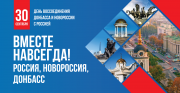 Россия, Новороссия, Донбасс