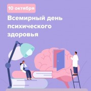 Неделя сохранения психического здоровья (в честь Всемирного дня психического здоровья 10 октября)