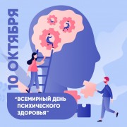 Неделя сохранения психического здоровья (в честь Всемирного дня психического здоровья 10 октября)