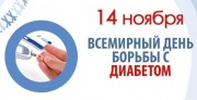 Всемирный день борьбы с диабетом