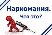Стоп нарко, алко и сигарето-зависимость.