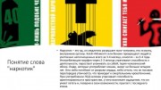 Стоп нарко, алко и сигарето-зависимость.