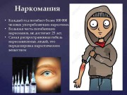 Стоп нарко, алко и сигарето-зависимость.