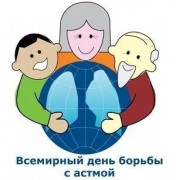 Международный астма-день