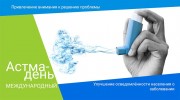 Международный астма-день