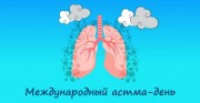 Международный астма-день