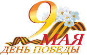 С праздником Великой Победы!