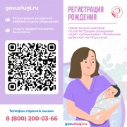 Памятка о регистрации рождения через суперсервис "Рождение ребенка"