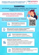 Памятка о регистрации рождения через суперсервис "Рождение ребенка"