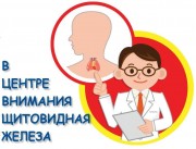 День Щитовидки! 25.05