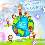 Всемирный день, защиты детей