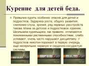 Детям противопоказано курение! Детям противопоказано курение!