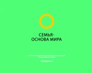 Семья основа мира!)