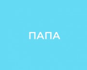 Семья основа мира!) Семья основа мира!)