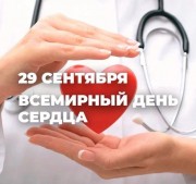 29 сентября День сердца