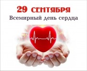 29 сентября День сердца