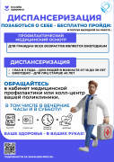 Диспансеризация