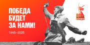 80-летие Победы в Великой Отечественной войне 1941–1945 годов