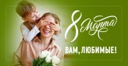 8 Марта