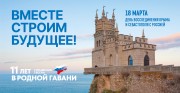 Крымская весна