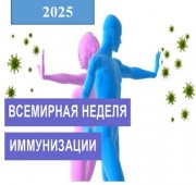 Всемирная неделя иммунизации