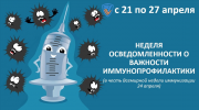 Всемирная неделя иммунизации