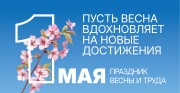 1 мая