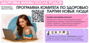 ЗДОРОВЬЕ МАМЫ ПОСЛЕ РОДОВ программа комитета по здоровью партии НОВЫЕ ЛЮДИ