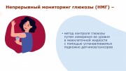 Памятка для родителей детей с сахарным диабетом 1 типа в возрасте от 2-х до 17 лет по использованию систем непрерывного мониторинга глюкозы