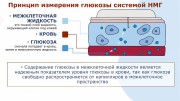Памятка для родителей детей с сахарным диабетом 1 типа в возрасте от 2-х до 17 лет по использованию систем непрерывного мониторинга глюкозы